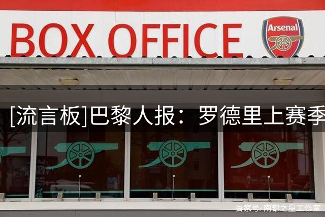 [流言板]巴黎人报：罗德里上赛季喜忧参半，但只看世界杯他能拿金球